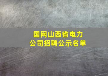 国网山西省电力公司招聘公示名单