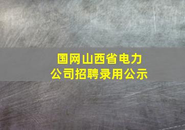 国网山西省电力公司招聘录用公示