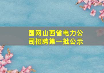 国网山西省电力公司招聘第一批公示