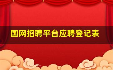 国网招聘平台应聘登记表