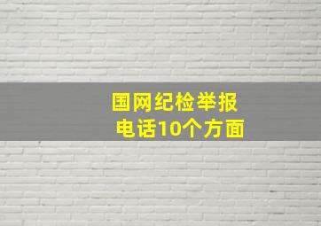 国网纪检举报电话10个方面