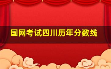 国网考试四川历年分数线