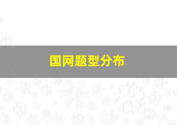 国网题型分布