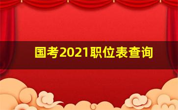 国考2021职位表查询