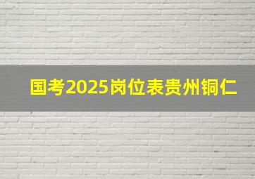 国考2025岗位表贵州铜仁