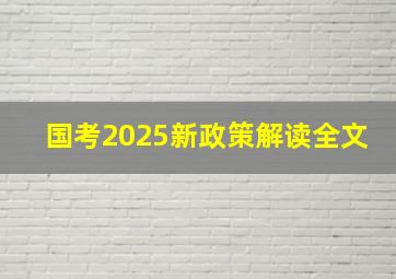 国考2025新政策解读全文