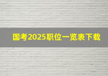 国考2025职位一览表下载