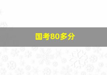 国考80多分