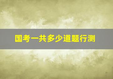 国考一共多少道题行测