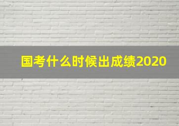 国考什么时候出成绩2020