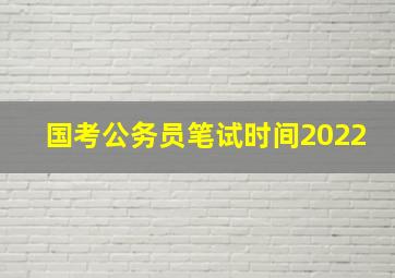 国考公务员笔试时间2022