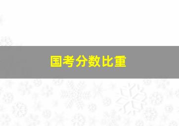 国考分数比重