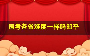 国考各省难度一样吗知乎