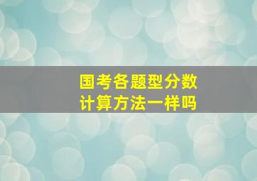 国考各题型分数计算方法一样吗