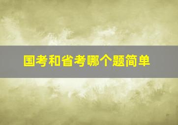 国考和省考哪个题简单