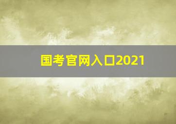 国考官网入口2021