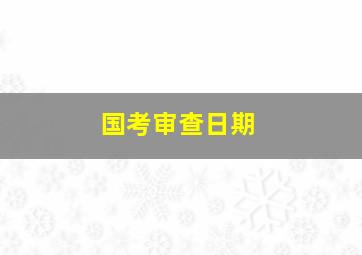 国考审查日期