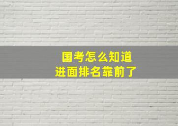 国考怎么知道进面排名靠前了