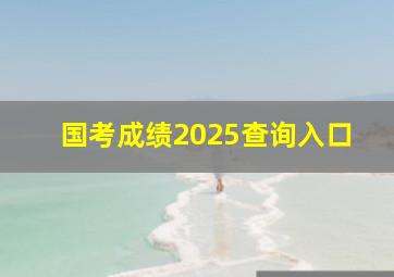 国考成绩2025查询入口