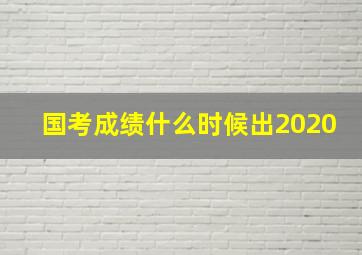 国考成绩什么时候出2020