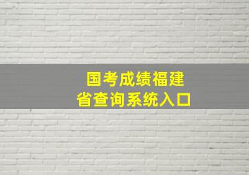 国考成绩福建省查询系统入口