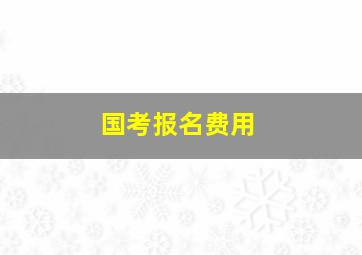 国考报名费用