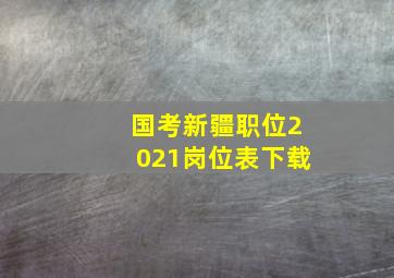 国考新疆职位2021岗位表下载