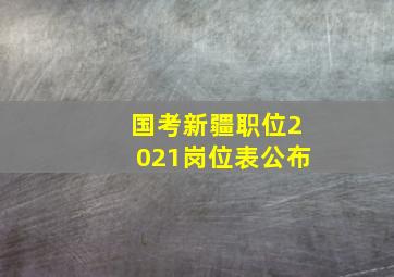 国考新疆职位2021岗位表公布