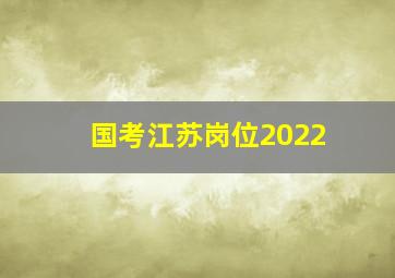 国考江苏岗位2022