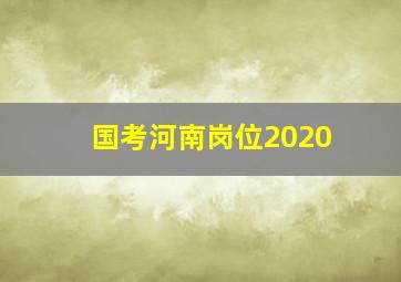 国考河南岗位2020