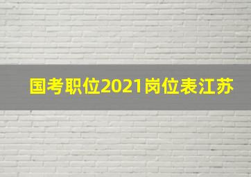 国考职位2021岗位表江苏