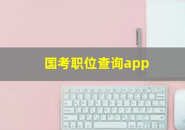 国考职位查询app