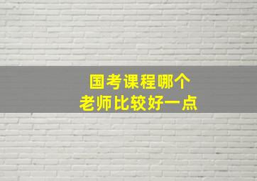 国考课程哪个老师比较好一点