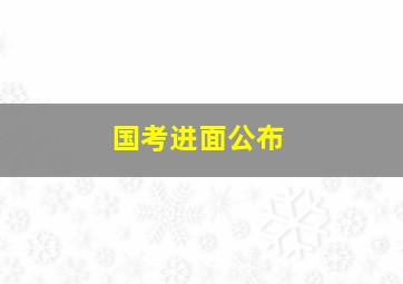 国考进面公布