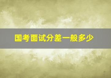 国考面试分差一般多少