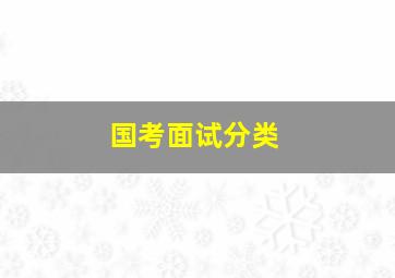 国考面试分类