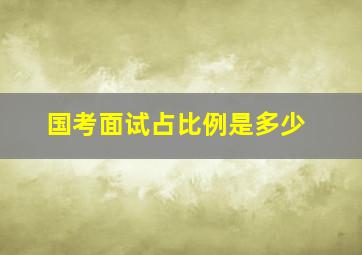 国考面试占比例是多少