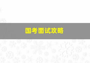 国考面试攻略