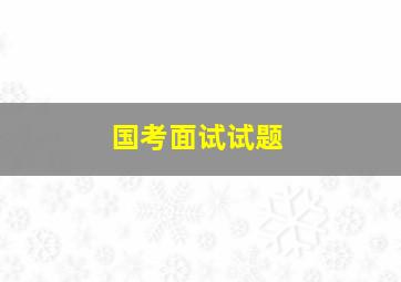 国考面试试题