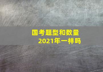 国考题型和数量2021年一样吗