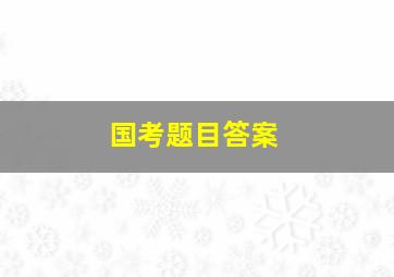 国考题目答案