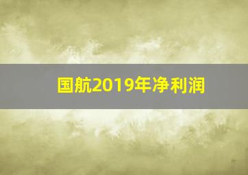 国航2019年净利润