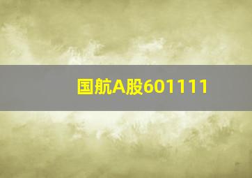 国航A股601111