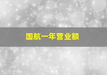 国航一年营业额