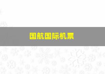 国航国际机票