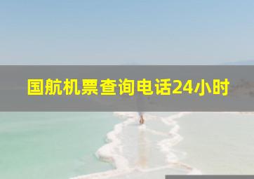 国航机票查询电话24小时