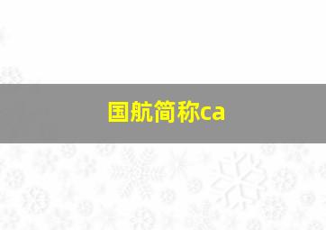 国航简称ca