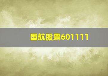 国航股票601111