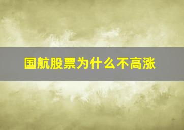 国航股票为什么不高涨