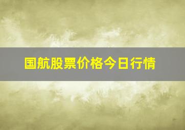 国航股票价格今日行情